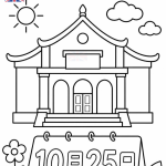 光復節著色圖：中山堂與10月25日免費列印