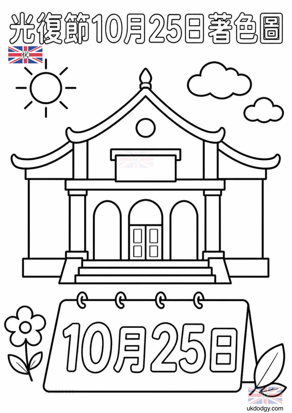 光復節著色圖：中山堂與10月25日免費列印
