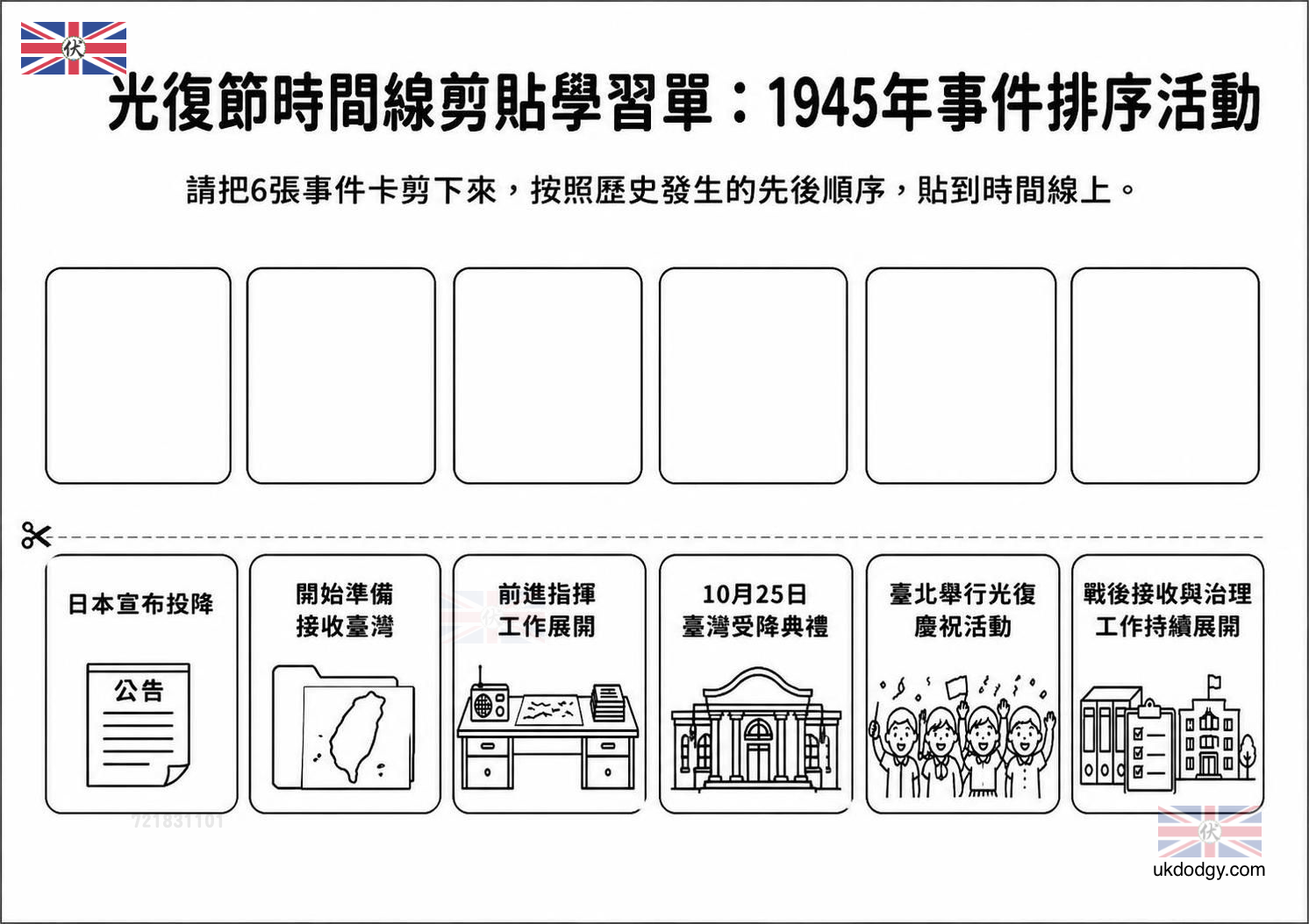 光復節時間線剪貼學習單：1945年事件排序活動