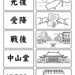 光復節文字配對學習單:認識5個臺灣光復歷史詞語