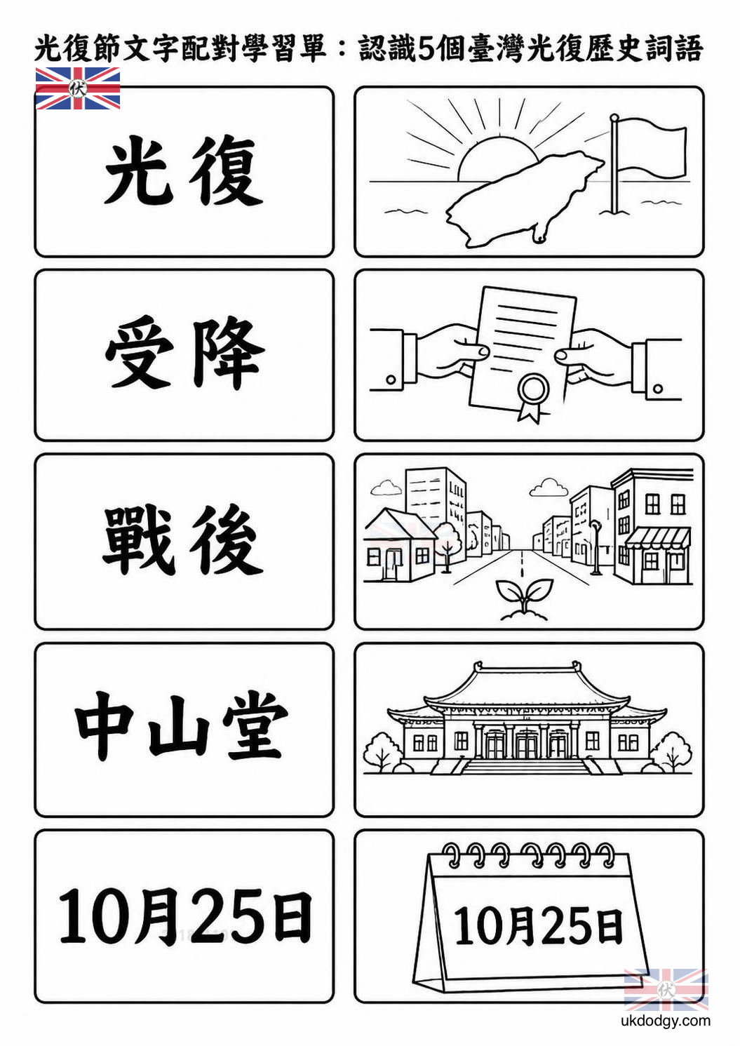 光復節文字配對學習單：認識5個臺灣光復歷史詞語