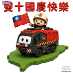 桃園消防車 Q 版國慶祝福圖｜雙十節可愛圖片下載