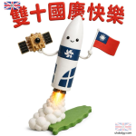 國家太空中心 Q 版雙十節|可愛火箭國慶圖片