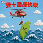 空勤總隊 UH-60M 黑鷹直升機｜雙十節 Q 版可愛祝福圖